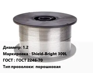 Проволока сварочная 1.2 Shield-Bright 309L ГОСТ: ГОСТ 2246-70 порошковая